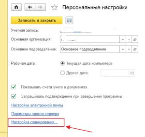 Настройка бп 3.0. 1с программа для сканирования документо. Персональные настройки - сканирование 1с. Настройка сканирования для БП 3.0. Поддержка и обслуживание 1с БП настройка.