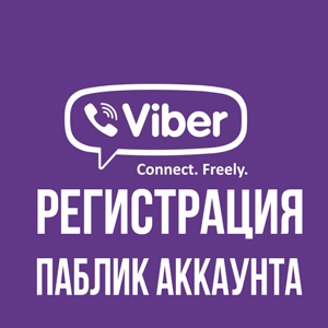 Регистрация viber на телефоне. Вайбер регистрация.