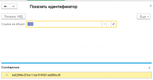 Идентификатор содержит. Идентификатор объекта в 1с. Уникальный идентификатор объекта. Ссылка идентификатор что это. 1с уникальный идентификатор ссылки.