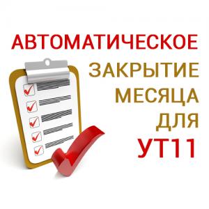 Автоматически закрывается