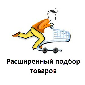 Расширение товара