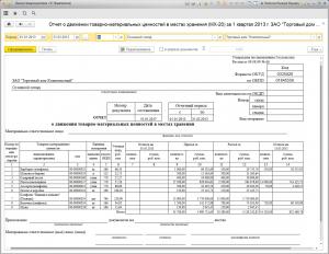 Отчет о движении товарно материальных ценностей в местах хранения образец