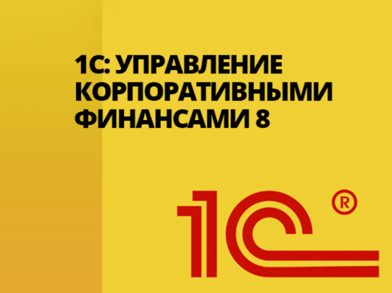 1с консолидация. 1с:консолидация 8 проф. 1с Бухгалтерия государственного учреждения. Фирма 1с.